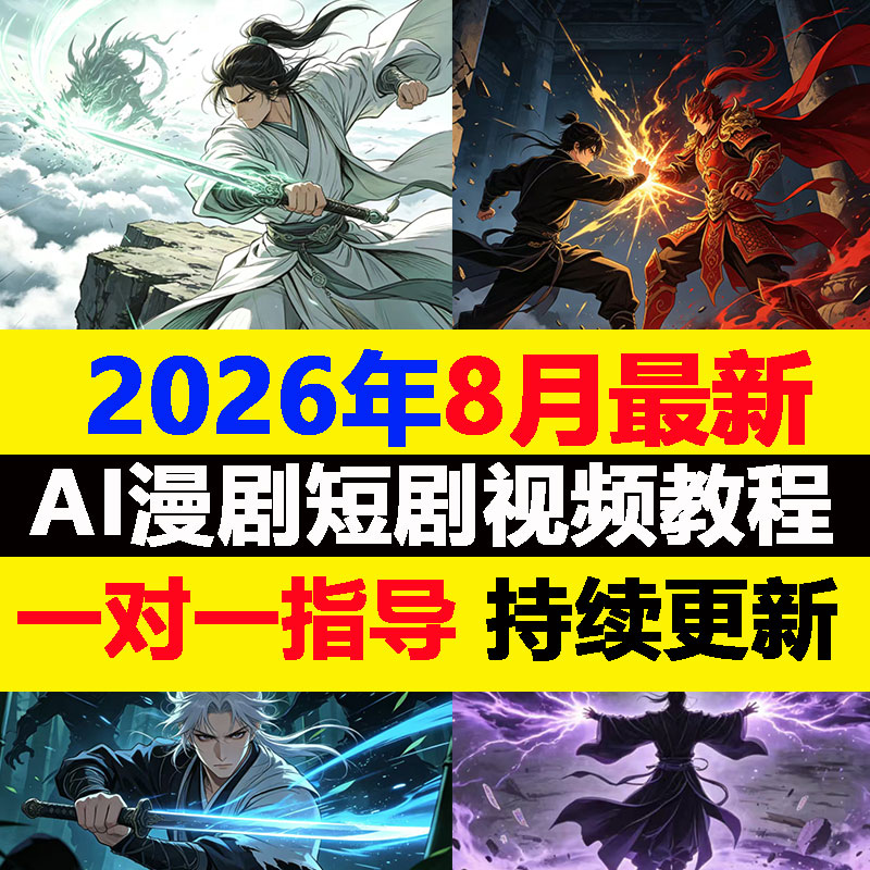 ai漫剧短视频生成与制作教程2026图片