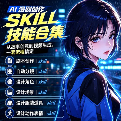2026ai漫剧Skill技能包全流程