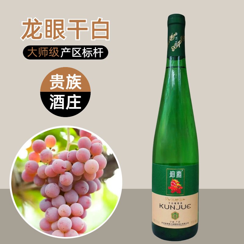 【怀来特产】沙城产区贵族龙眼干白葡萄酒海鲜标配国产整箱650ml