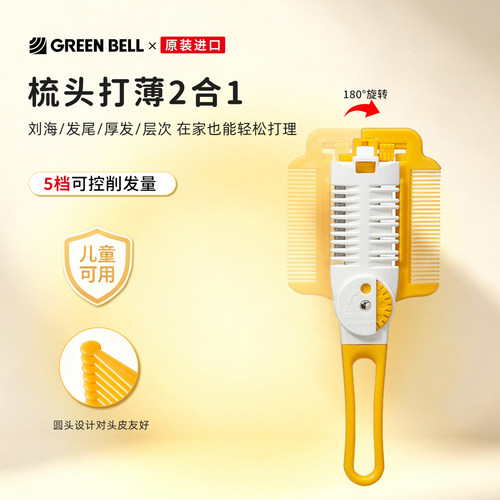 GreenBell日本削发梳碎发打薄剪刀刘海削发器家用儿童理发剪刀