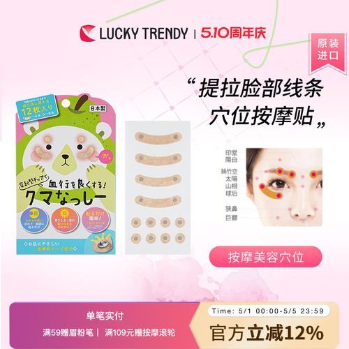 日本LUCKYTRENDY脸部穴位按摩贴眼部保养提拉肌肤黑眼圈神器