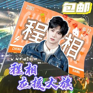 程相大旗明星线下活动程相粉丝应援旗帜定制周边旗帜物料A1