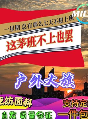 这茅班不上也罢旗帜定制 酱香大旗 音乐节旗帜 户外爬山挥舞旗帜
