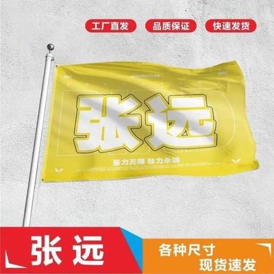 张远应援大旗户外活动明星张远应援旗演唱会户外音乐节歌手大旗