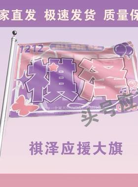 祺泽大旗TF家族马嘉祺李天泽组合祺泽应援旗定制后援会旗