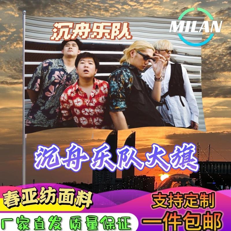 沉舟乐队大旗 音乐节摇滚旗帜 沉舟乐队旗帜定制音乐节定做手摇旗