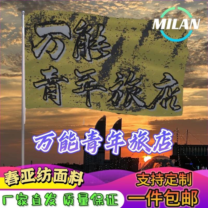 万能青年旅店旗帜 万青应援大旗拍照签名 音乐节旗帜定制爬山挥旗