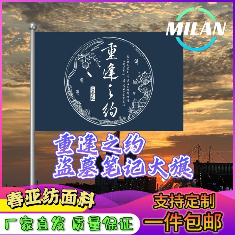 重逢之约盗墓笔记应援旗户外线下活动重逢之约-盗墓笔记登山大旗
