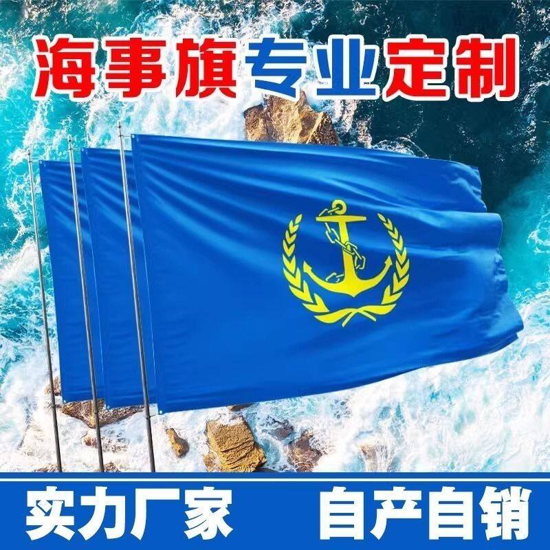 海事旗定制安全旗出海信号旗海蓝旗帜海事局标志旗船用影视道具旗