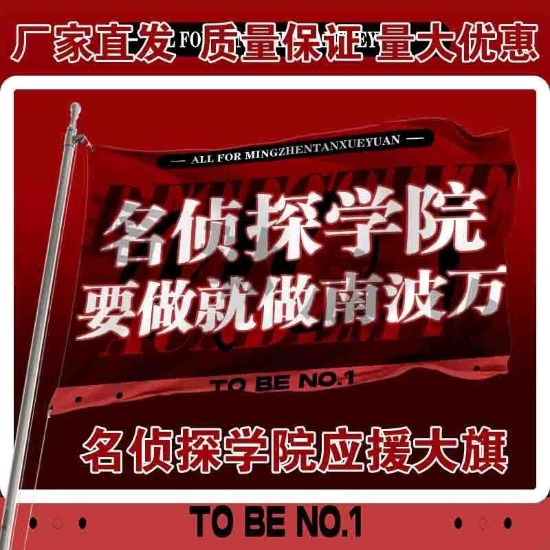 名侦探学院应援大旗明星演唱会手持大旗粉丝团音乐节大旗定制周边