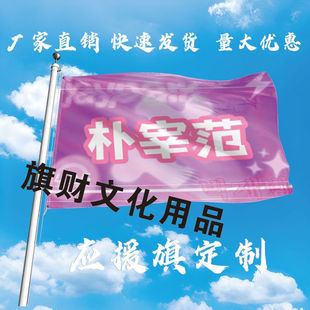 朴宰范应援大旗明星说唱歌手Jaypark朴宰范应援旗演唱会音乐节旗