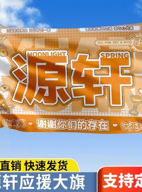源轩应援大旗TF家族张真源宋亚轩CP组合户外演唱会手持大旗定制旗