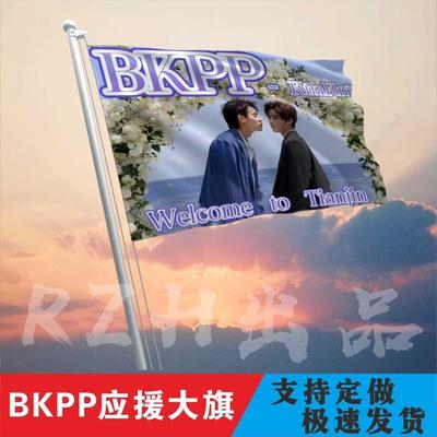BKP大旗应援定制帜户外演