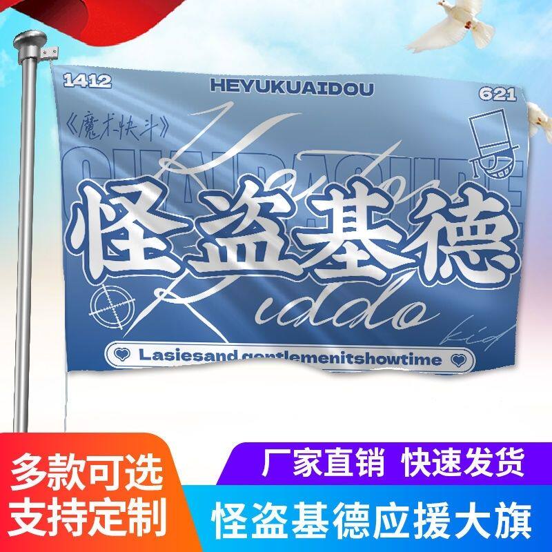 怪盗基德大旗(魔术快斗)动漫应援旗 周边二次元cos应援大旗