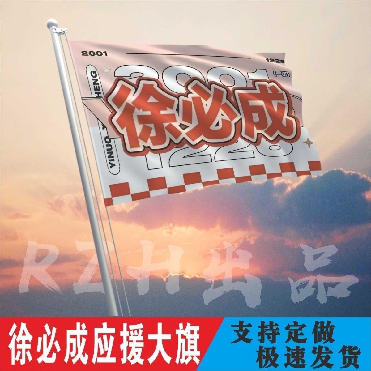 徐必成应援大旗定制帜户外