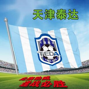 天津泰达球队队旗中超助威旗足球俱乐部队旗球迷加油助威旗子