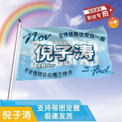 倪子涛应援大旗定制帜户外