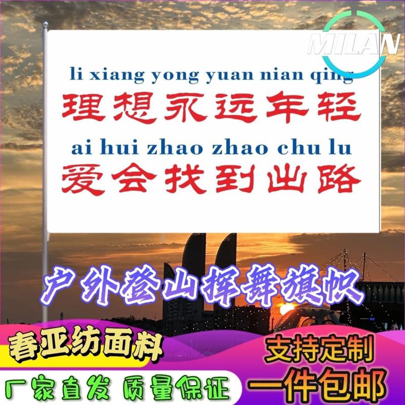 理想永远年轻爱会找到出路旗子定做登山大旗音乐节手摇旗定制文案