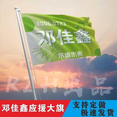 邓佳鑫应援大旗时代少年团