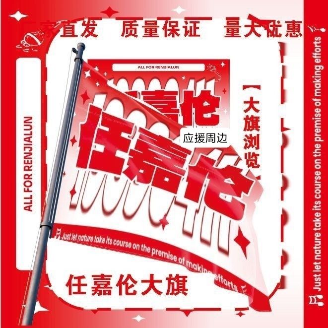 任嘉伦大旗明星演唱会任嘉伦应援旗户外音乐节应援旗周边定制