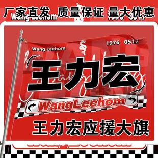 王力宏应援大旗户外演唱会手持大旗户外音乐节歌手大旗定制周边