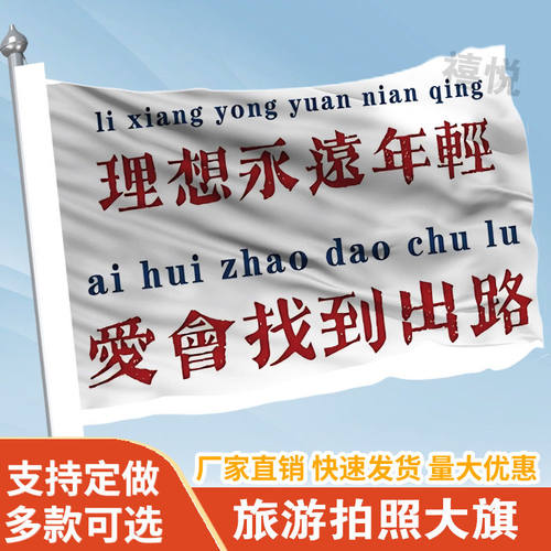 理想永远年轻爱会找到出路旗帜定做登山旅行爬山拍照旗子可签名