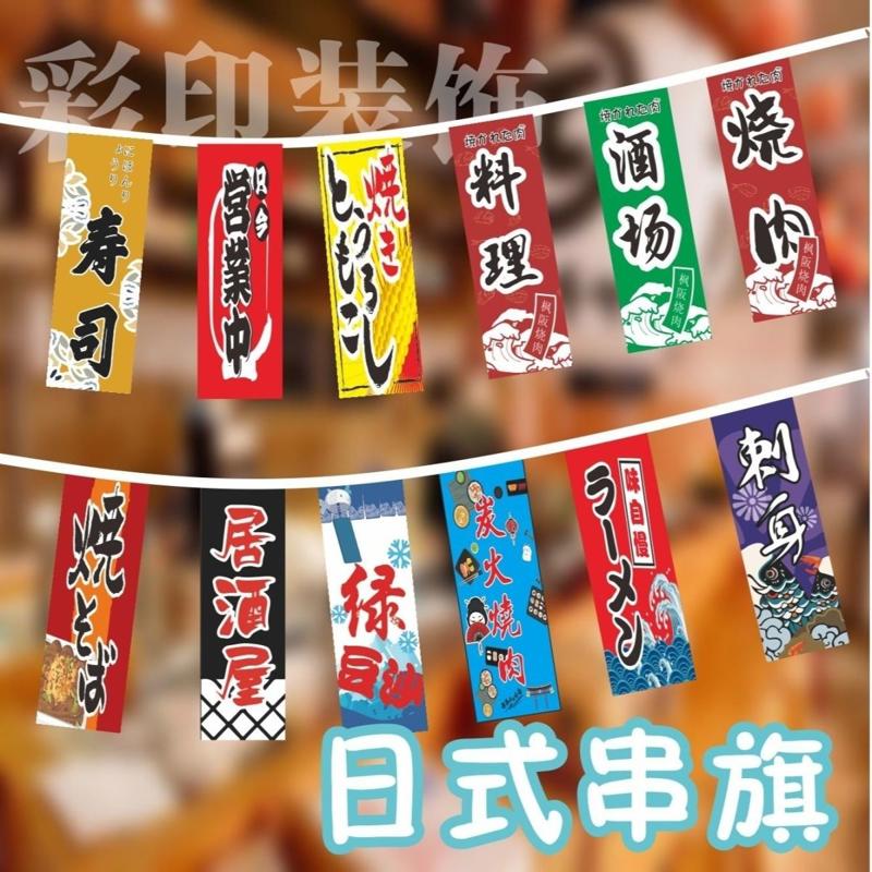 日式日料串旗吊旗定制串旗居酒屋布置装饰和风旗子日料寿司店挂旗