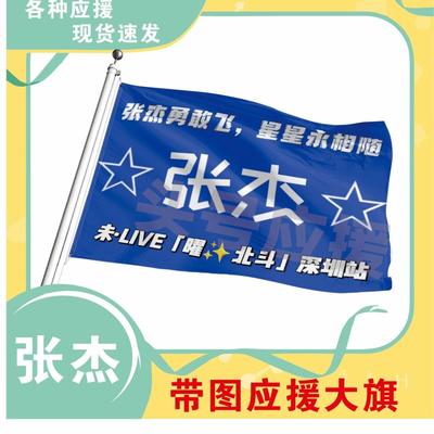 张杰应援大旗明星帜演唱会