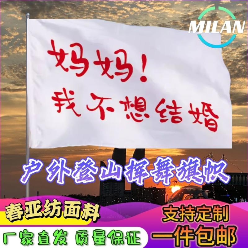 妈妈我不想结婚旗子定做登山大旗音乐节手摇旗定制文案