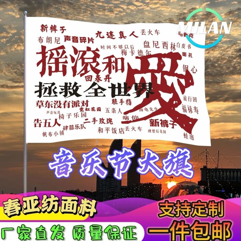 摇滚大旗定制 摇滚和爱拯救世界 摇滚音乐节大旗户外爬山挥舞旗帜