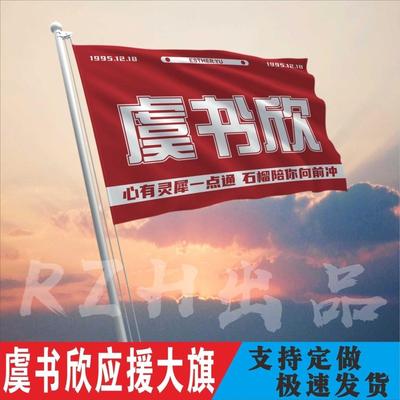 虞书欣应援大旗定制帜户外