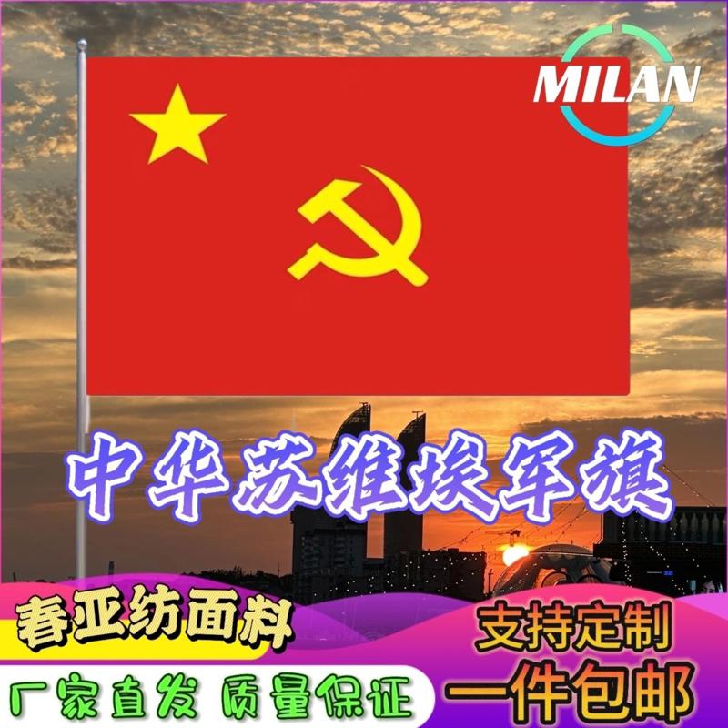 中华苏维埃军旗 苏区旗子 旗帜定制 各国国旗 定制影视道具旗