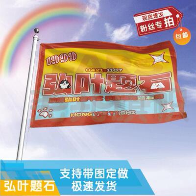 弘叶题石应援大旗明星帜演