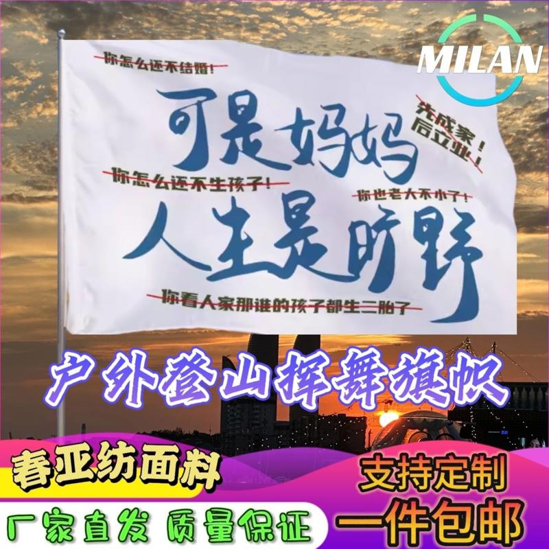 可是妈妈人生是旷野旗子定做登山大旗音乐节手摇旗定制文案