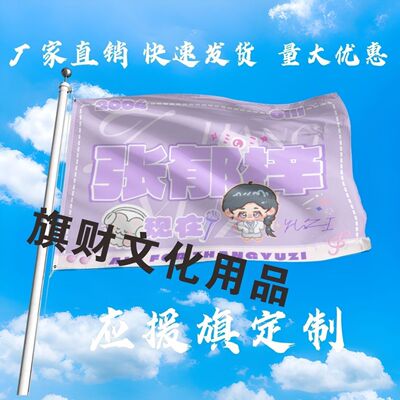 张郁梓应援大旗明星演唱会张郁梓大旗户外音乐节歌手大旗定制周边