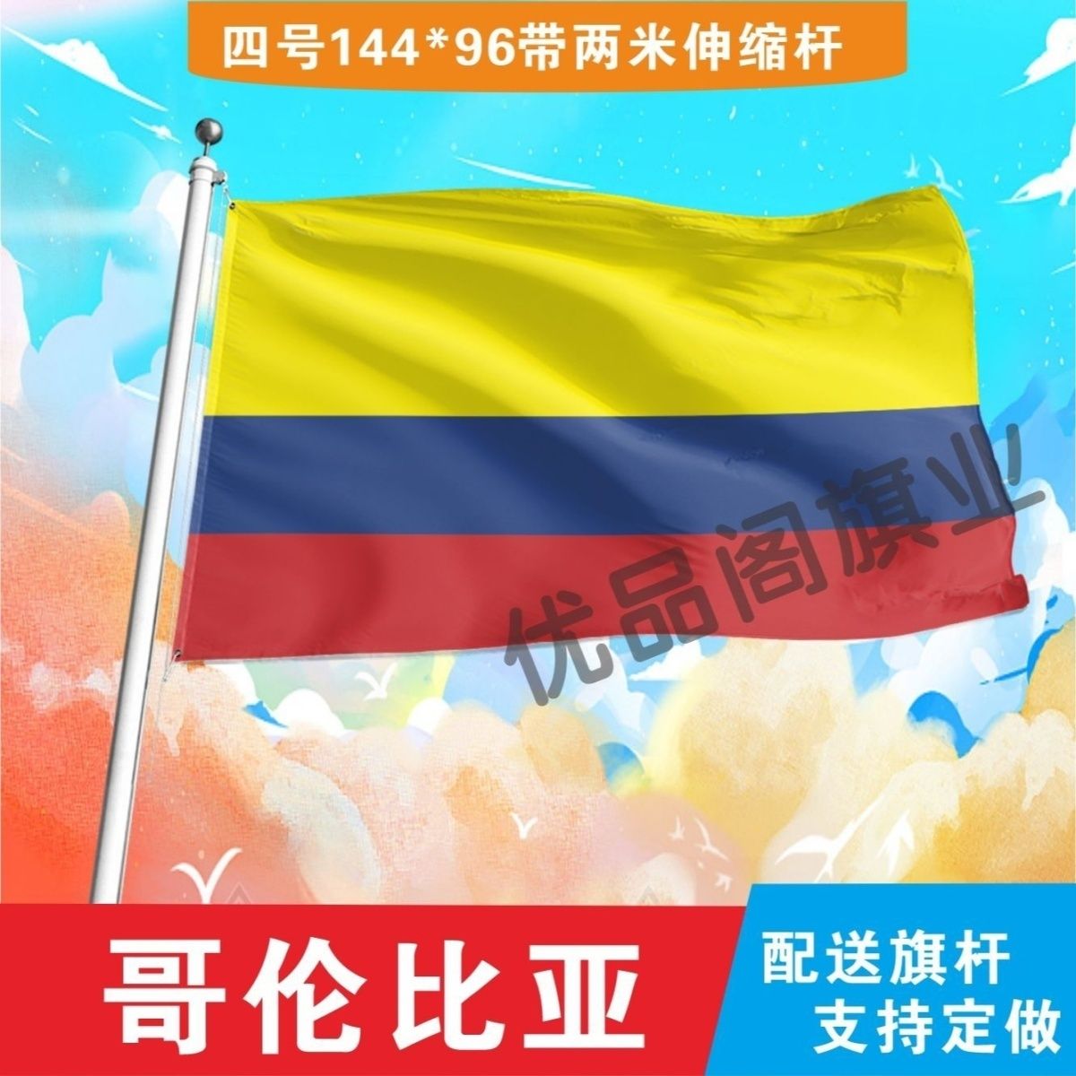哥伦比亚国旗2号345678号世界各国小国旗手摇旗定制大号外国旗