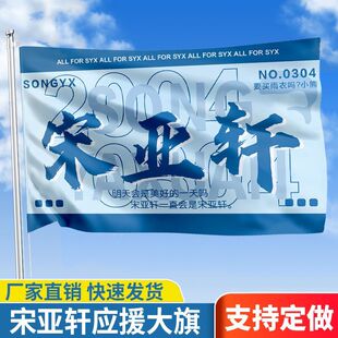 新款宋亚轩应援大旗时代少年团应援旗后援会旗帜应援旗定做批发