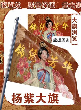 杨紫应援大旗明星杨紫锦绣芳华应援旗户外线下活动应援旗定制