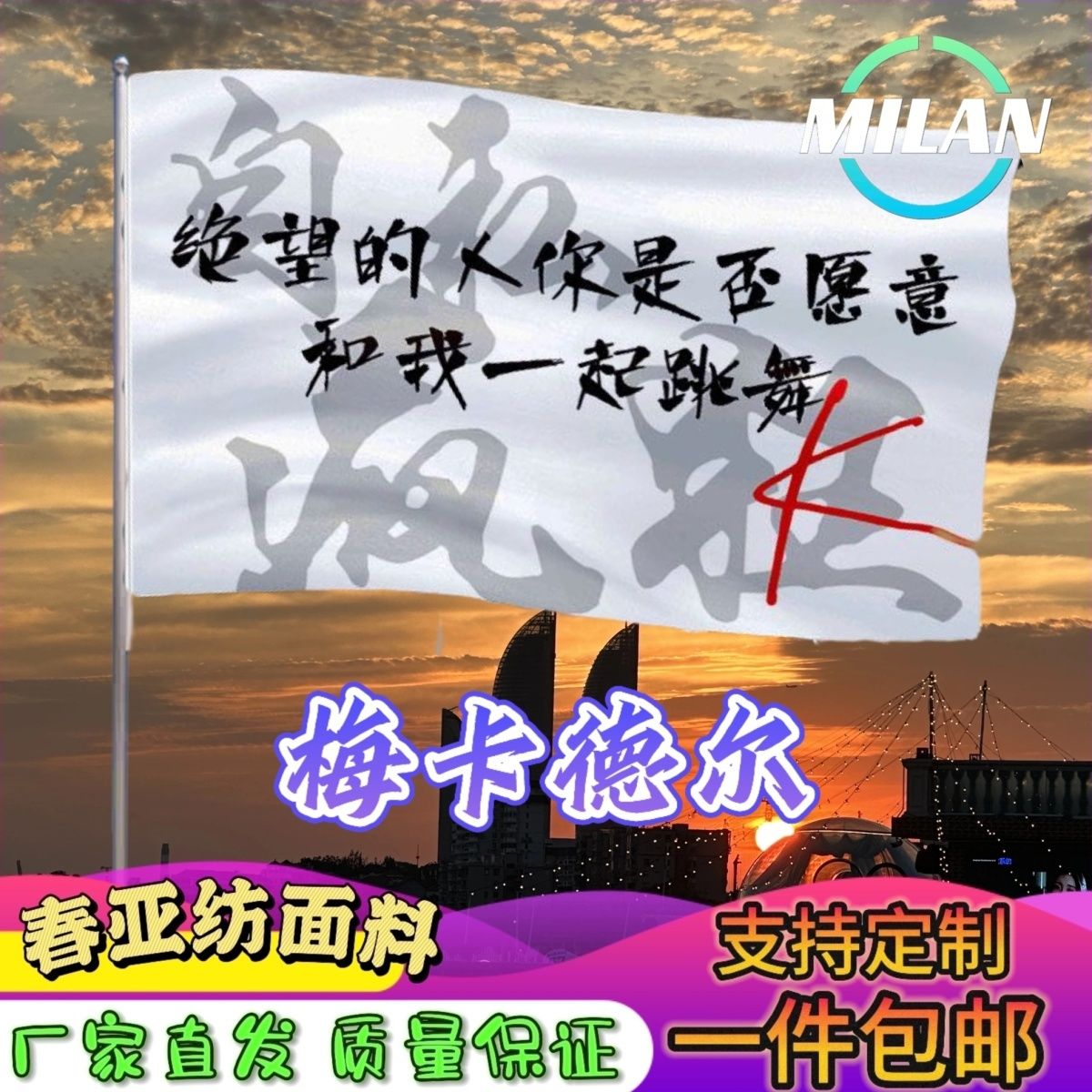 梅卡德尔旗帜 梅卡德尔应援大旗拍照签名 音乐节旗帜定制爬山挥旗