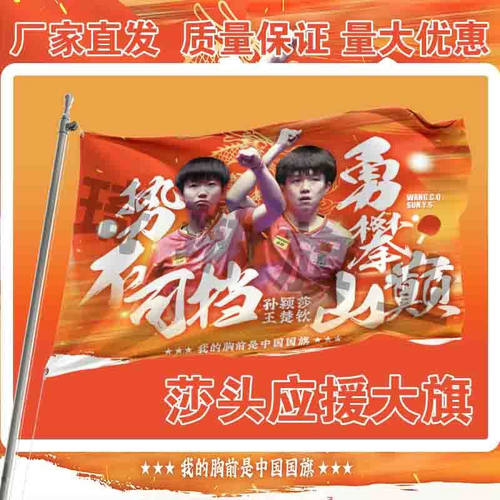 莎头应援大旗孙颖莎王楚钦cp应援旗户外应援旗手持大旗定制周边