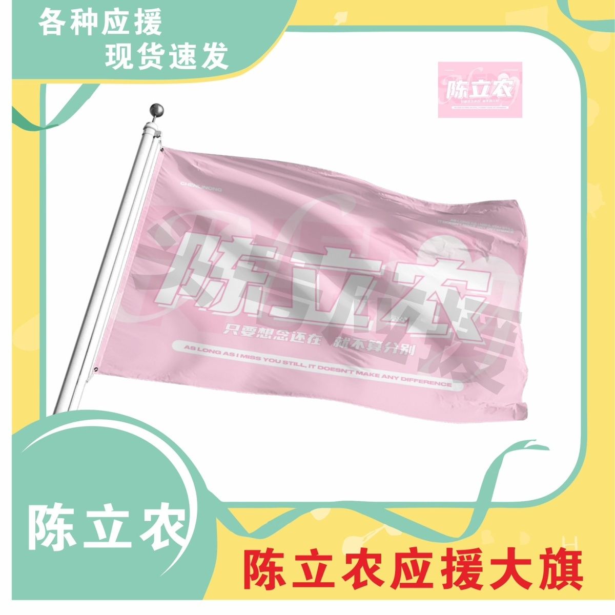 陈立农应援大旗明星帜演唱