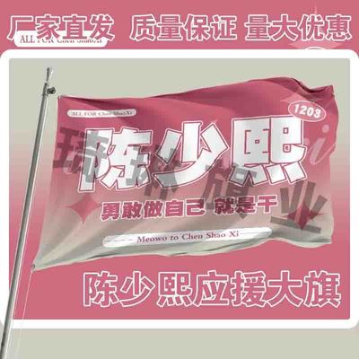 陈少熙应援大旗明星演唱会手持大旗户外歌手音乐节旗帜定制代发