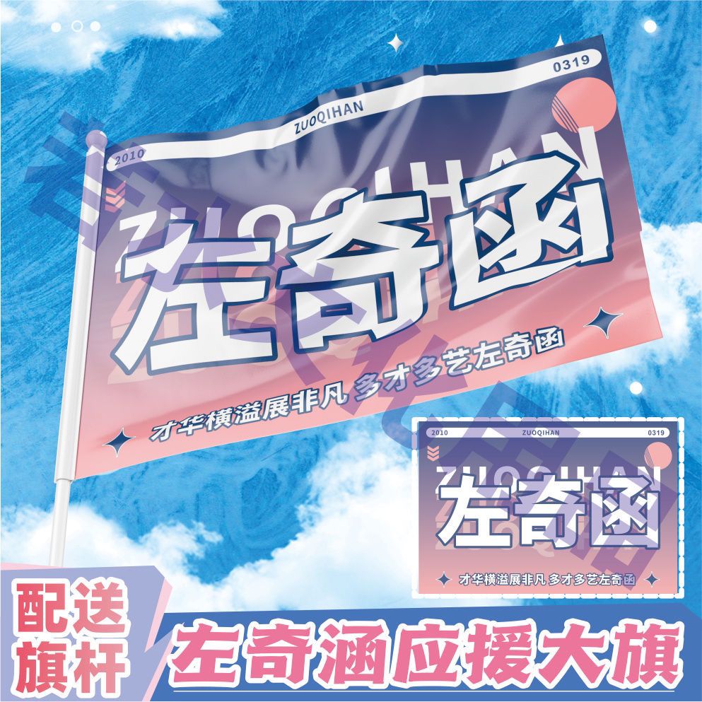 左奇函应援大旗第四代练习生应援旗左奇函应援周边户外演唱会批发