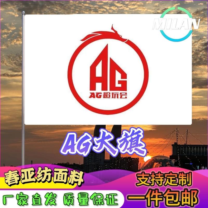 AG队旗AG超玩会旗帜电竞队旗AG战队旗帜定做旗各种战队队旗定制