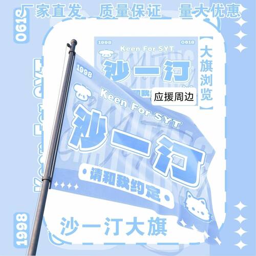 沙一汀大旗明星演唱会沙一汀应援大旗户外打卡音乐节应援旗定制