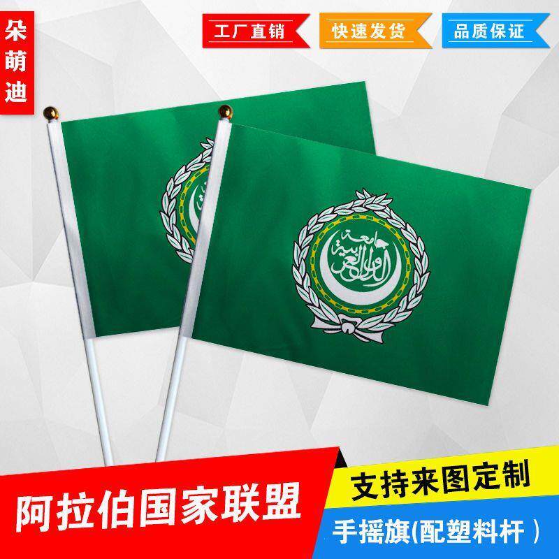 阿拉伯国家联盟手摇旗7号8