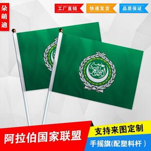 阿拉伯国家联盟手摇旗7号8号小国旗活动助威小旗帜手挥旗谈判桌旗