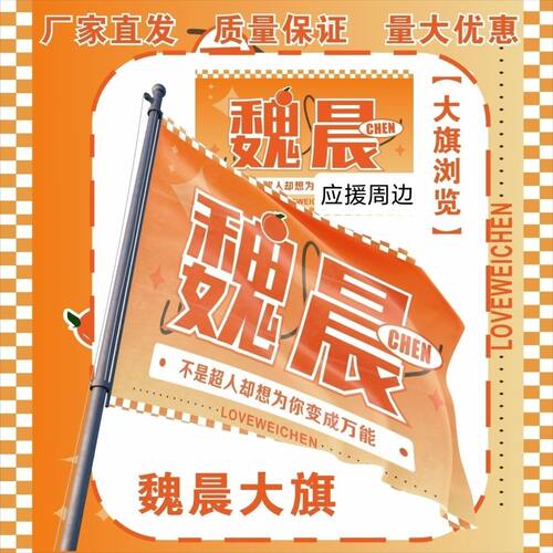 魏晨大旗明星演唱会魏晨应援大旗户外打卡音乐节应援旗定制