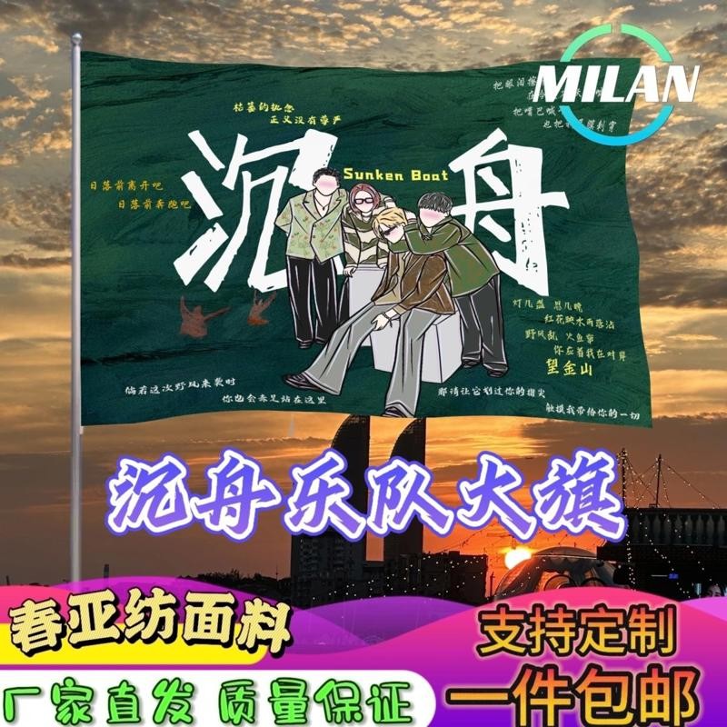 沉舟乐队大旗 音乐节摇滚旗帜 沉舟乐队旗帜定制音乐节定做手摇旗