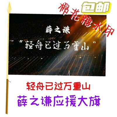 薛之谦应援大旗老薛演唱会应援旗定制音乐节粉丝签名巡回演唱会